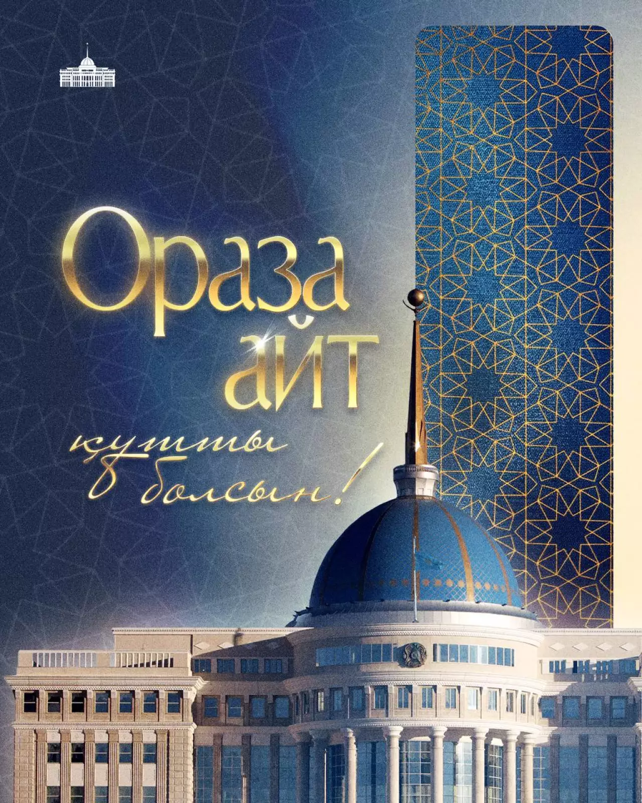 Мемлекет басшысы қазақстандықтарды Ораза айт мерекесімен құттықтады