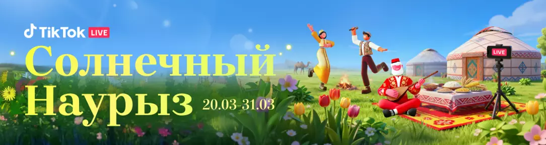 TikTok запускает онлайн-фестиваль Наурыз с прямыми эфирами по всему Казахстану