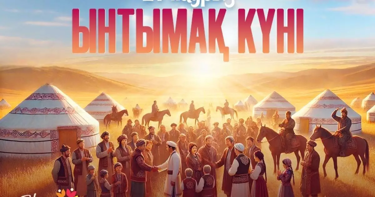  Бүгін – Ынтымақ күні 