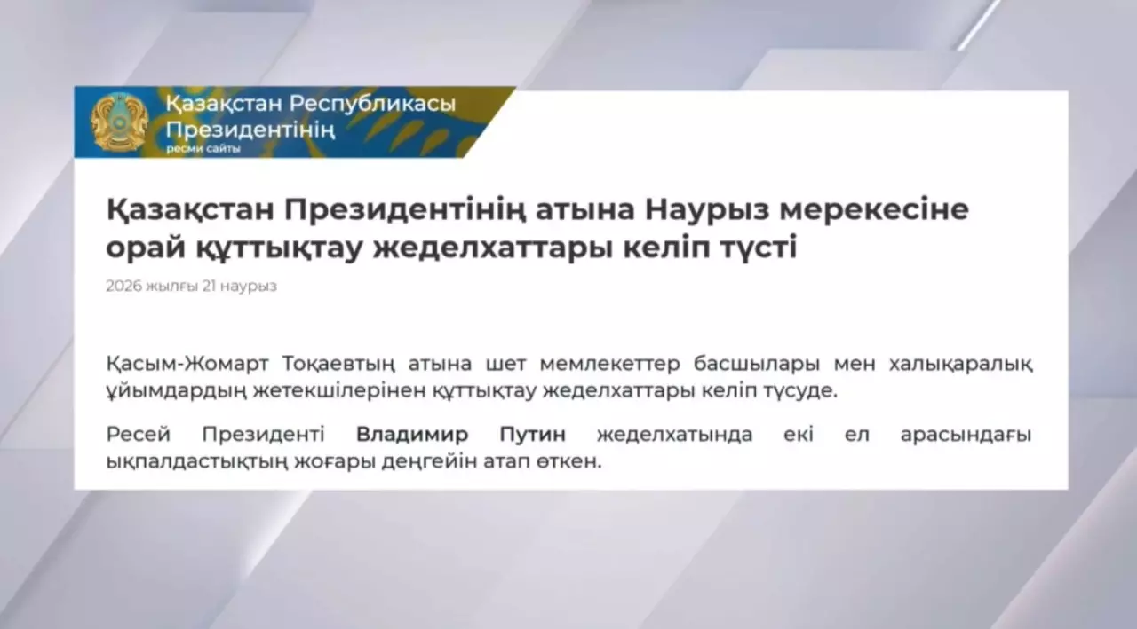 Президент атына Наурыз мерекесіне орай құттықтау жеделхаттары келіп түсті
