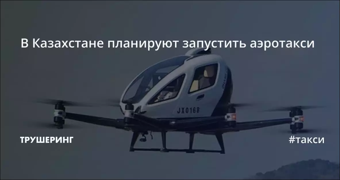 В Казахстане планируют запустить аэротакси.