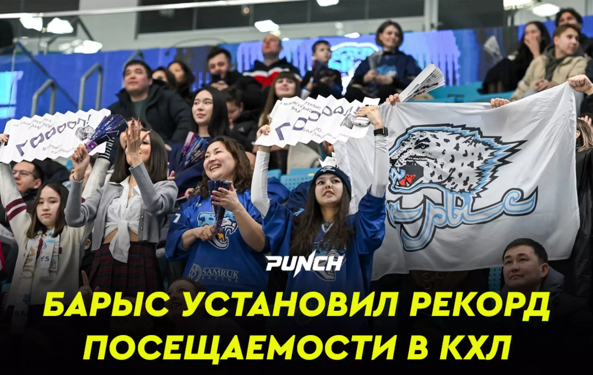 «Барыс» побил рекорд посещаемости в сезоне КХЛ