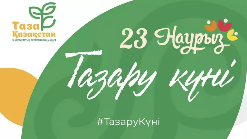 В Казахстане 23 марта пройдут эко-акции в рамках «Тазару күні»