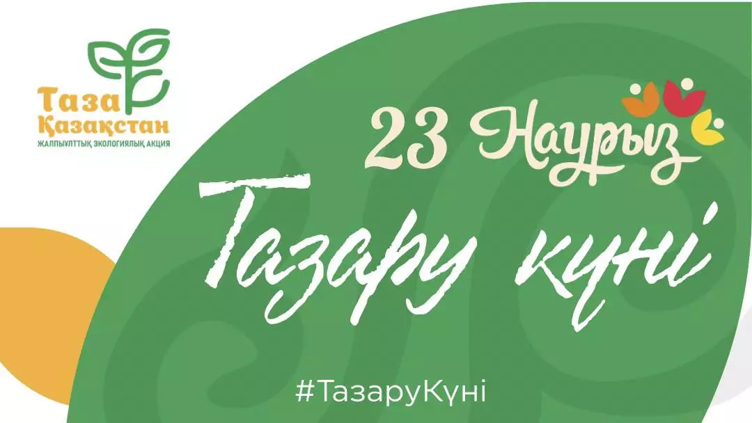 Наурызнама: "Тазару күні" елдің барлық аймағында эко-акция өтеді