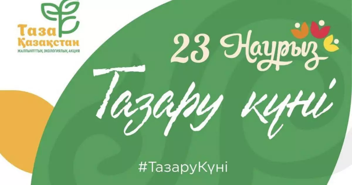  23 наурыз – «Тазару күні»: Қазақстан бойынша ауқымды эко-акция өтеді 
