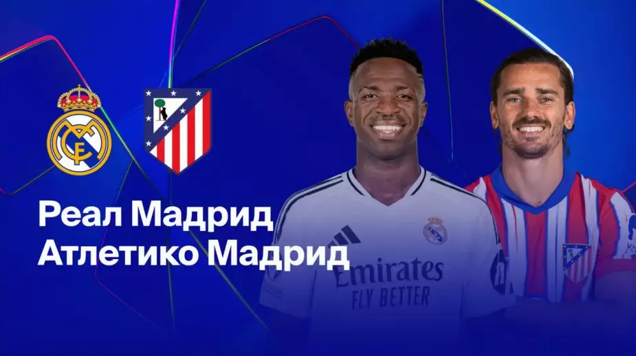 Прямая видеотрансляция матча "Реал" - "Атлетико" в чемпионате Испании