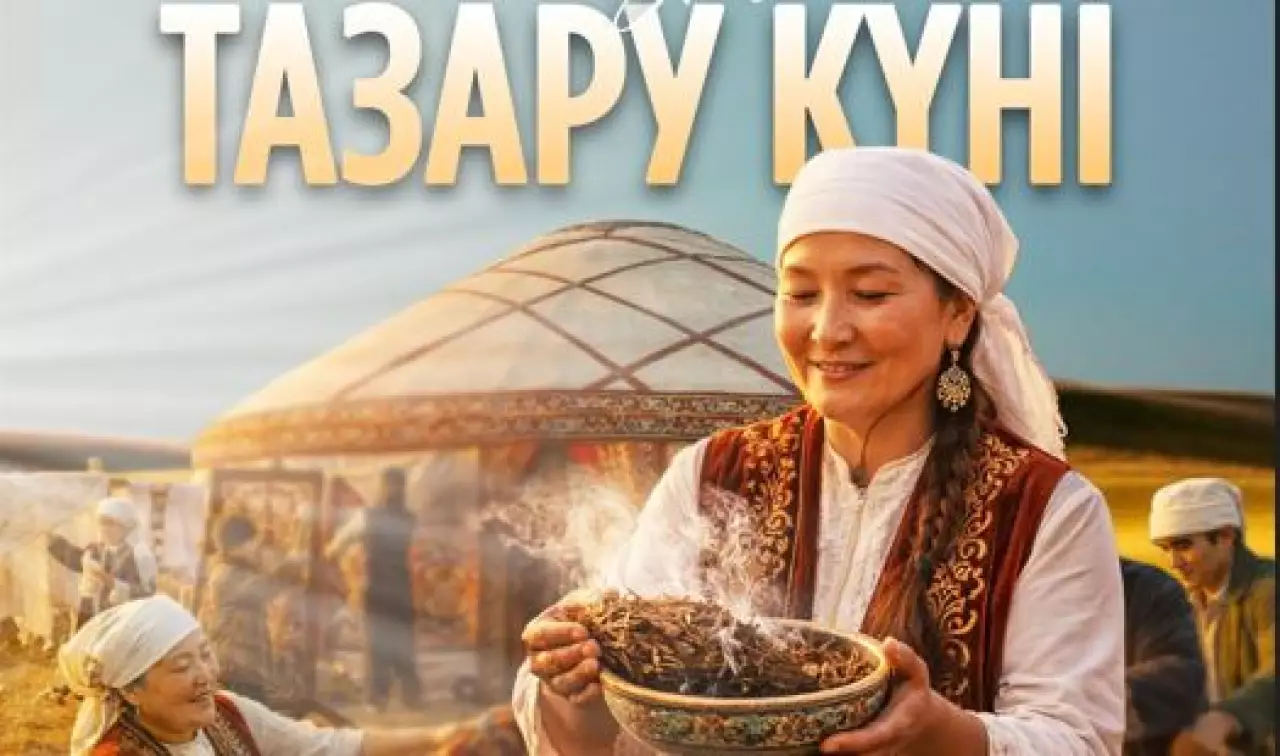 Бүгін – Тазару күні