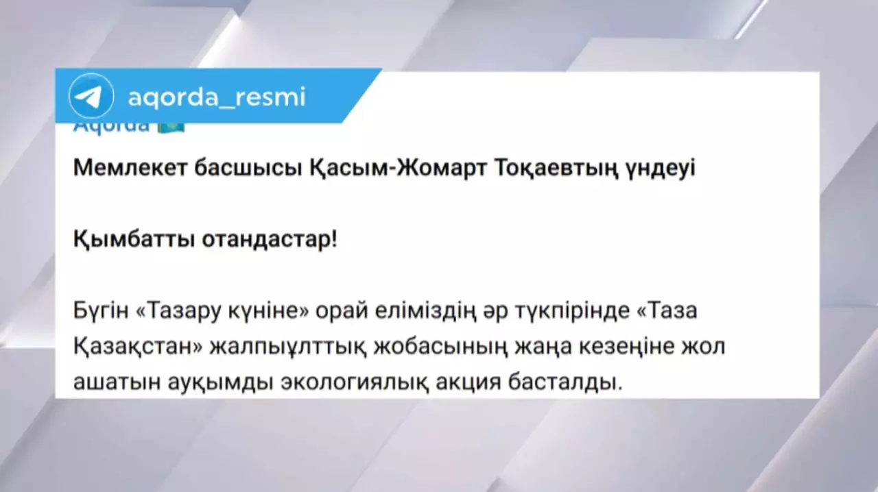 Президент «Тазару күнінде» үндеу жолдады