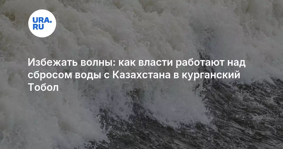 Россия и Казахстан договорились регулировать сброс воды для предотвращения паводка на реке Тобол.
