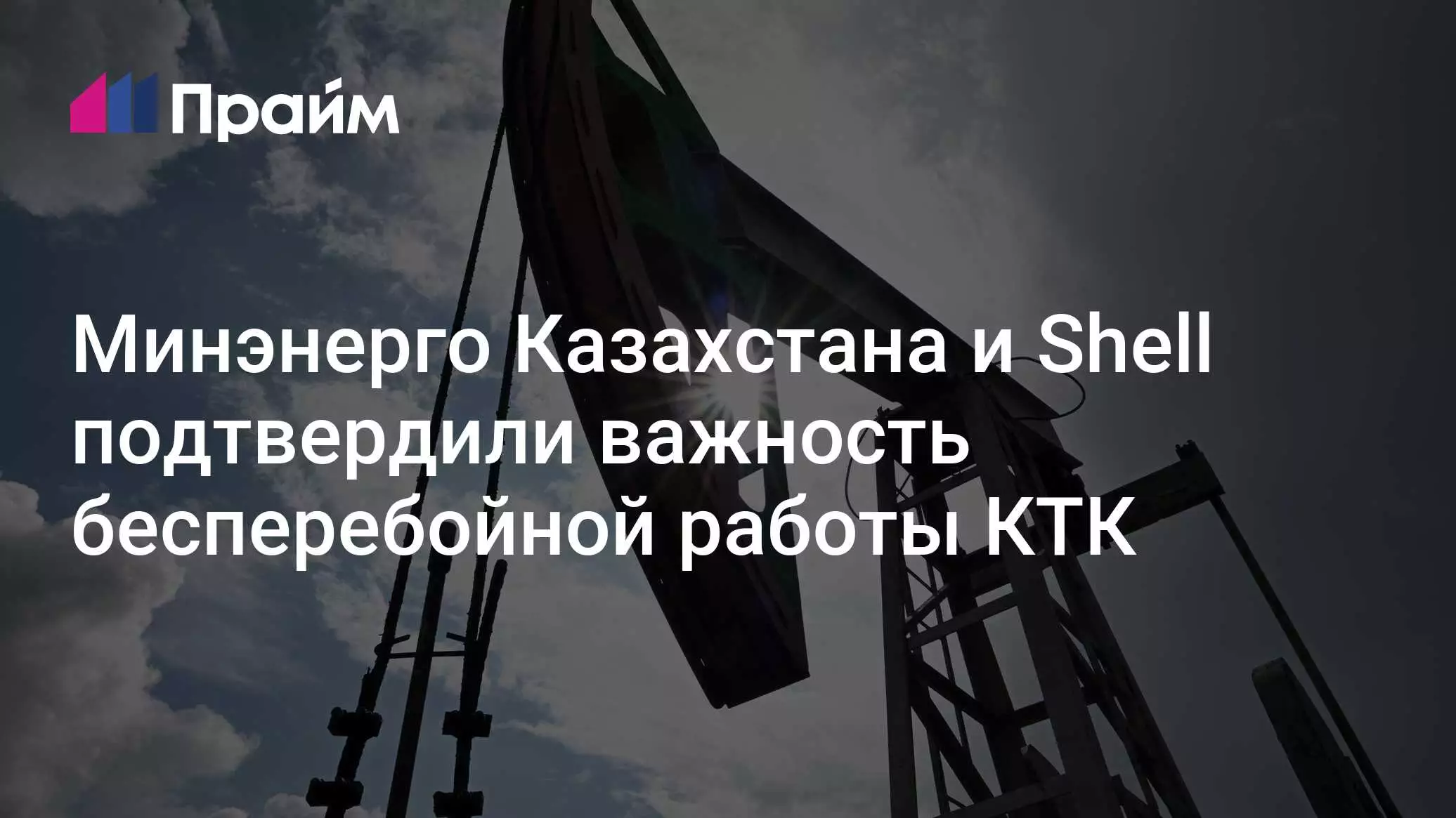 Минэнерго Казахстана и Shell подтвердили важность бесперебойной работы Каспийского трубопроводного консорциума.