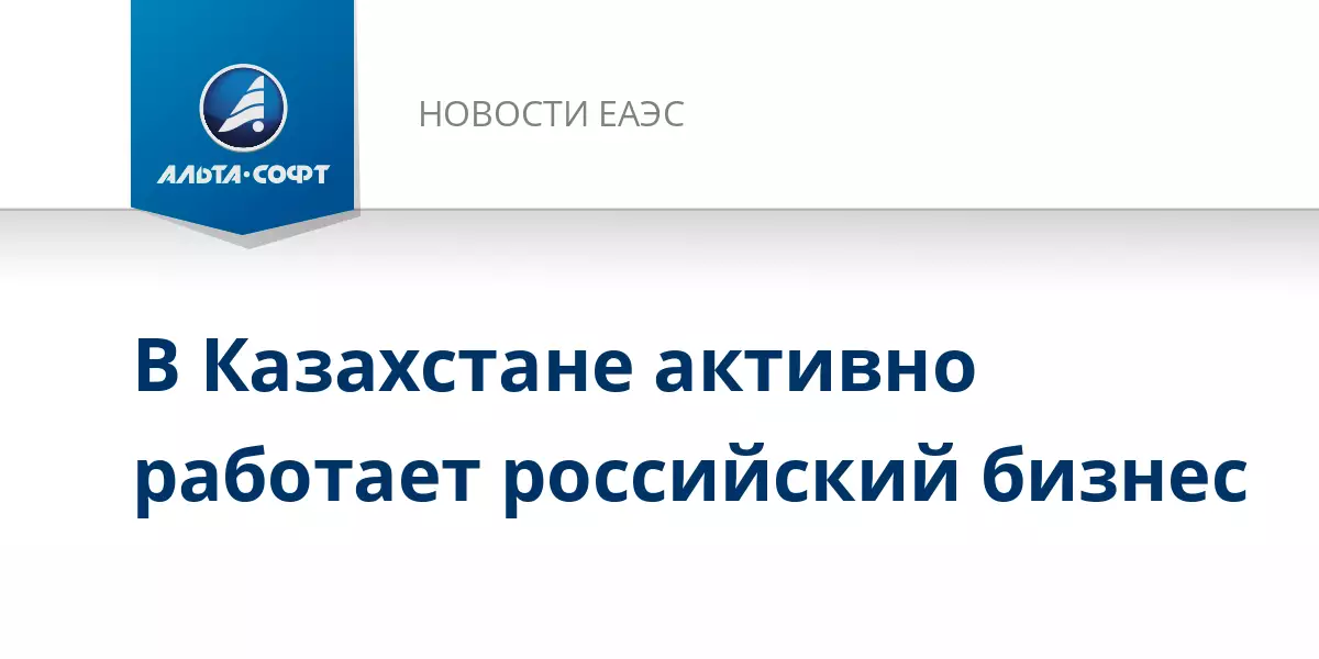 Российская компания Альта-Софт активно работает на рынке Казахстана.