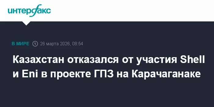 Казахстан отказался от участия Shell и Eni в проекте газоперерабатывающего завода на Карачаганаке.