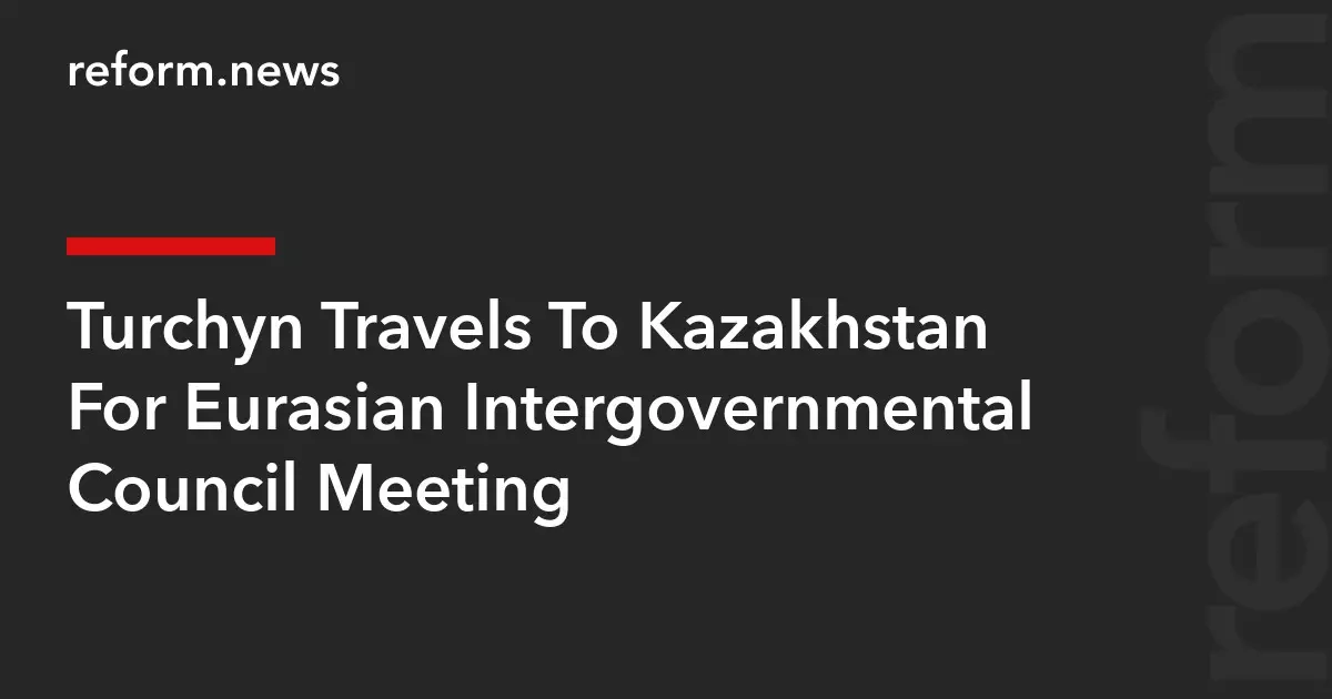 Турчин отправился в Казахстан на заседание Евразийского межправительственного совета.