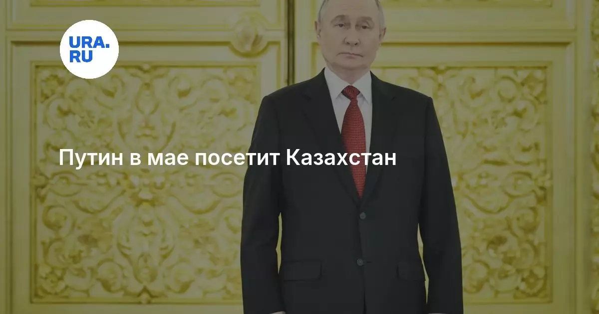 Путин в мае 2026 года посетит Казахстан.