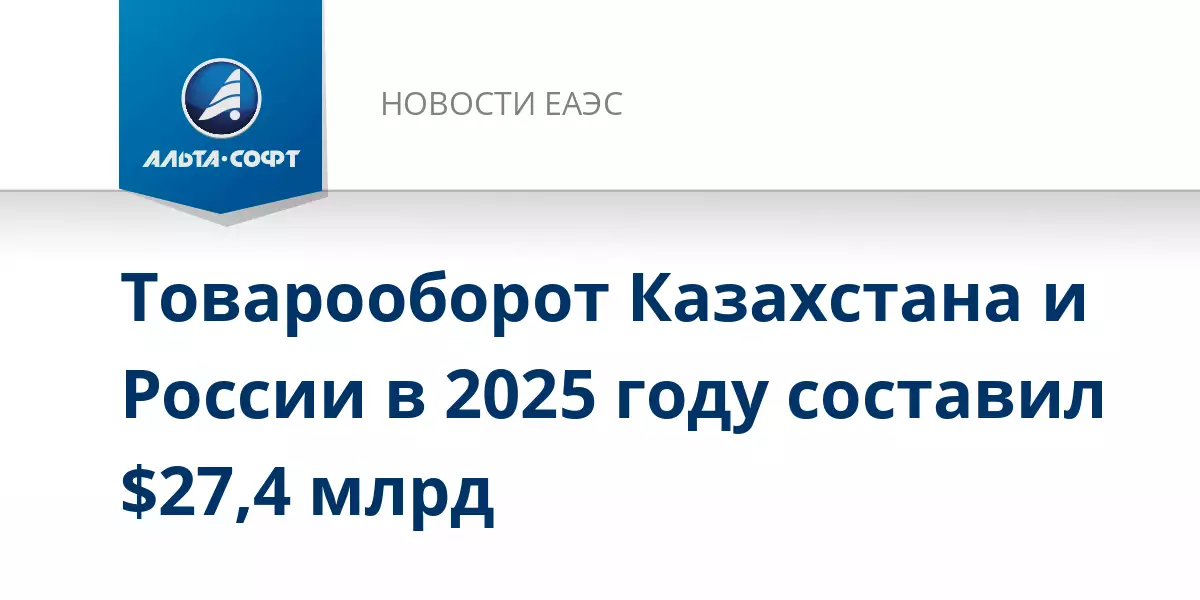 Товарооборот Казахстана и России в 2025 году составил 27,4 миллиарда долларов.