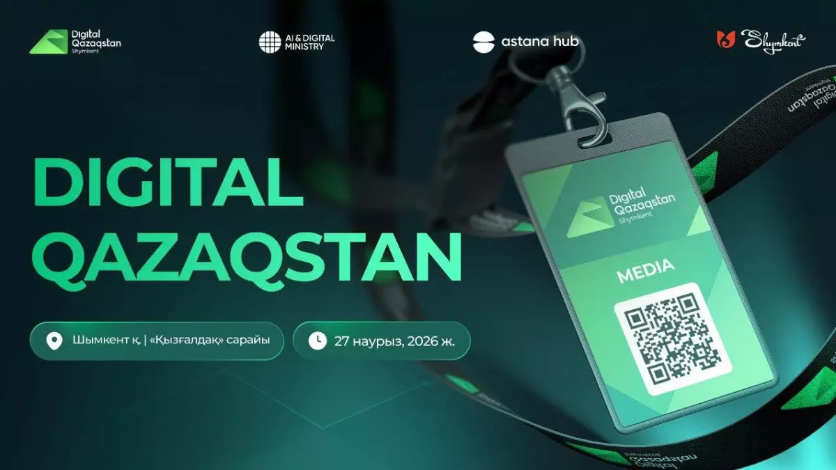 Digital Qazaqstan 2026 форумы: өнеркәсіптегі AI мен өңірлік цифрландыруға басымдық  беріледі