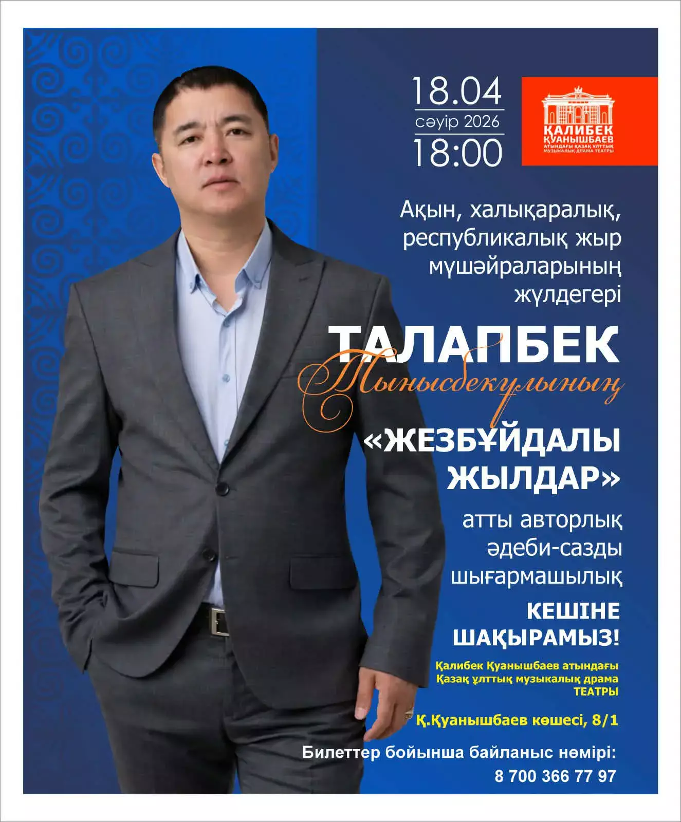 Поэзия мен ән: Астанада танымал ақын Талапбек Тынысбекұлының шығармашылық кеші өтеді