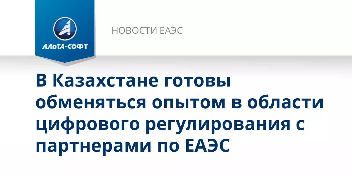 В Казахстане готовы обменяться опытом в области цифрового регулирования с другими странами.