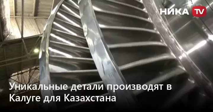 Уникальные детали производят в Калуге для Казахстана.