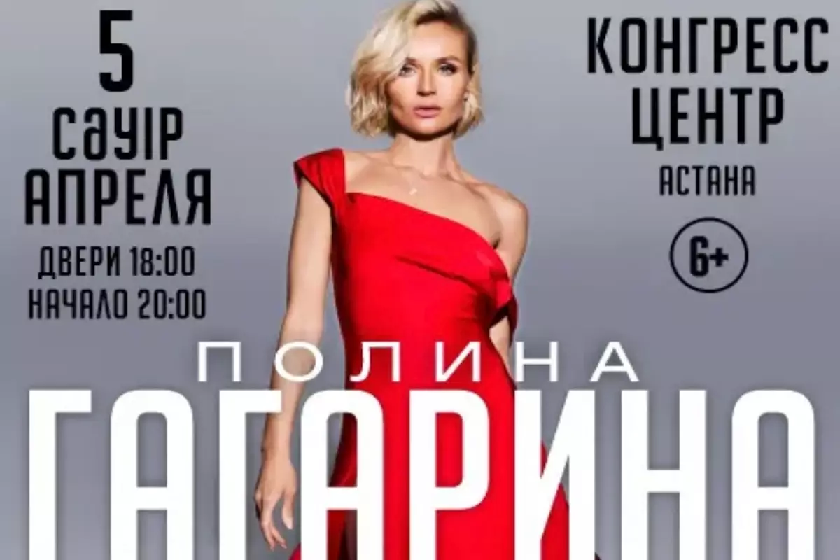 Концерт Полины Гагариной в Казахстане снова отменен