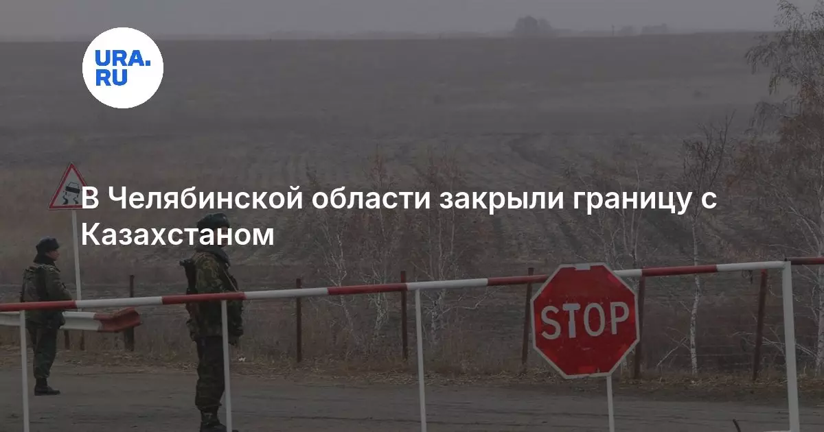 В Челябинской области закрыли границу с Казахстаном.