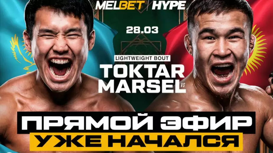 Стартовал Hype Fighting Asia, где смотреть бой Еркебулан Токтар - Марсель