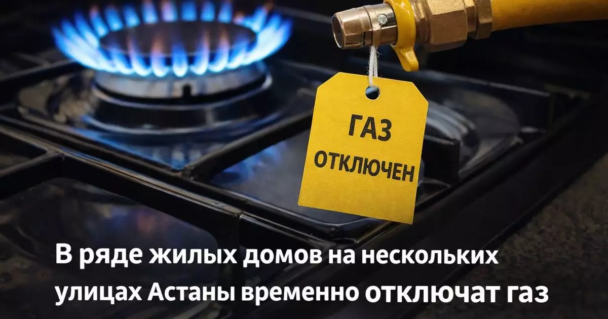  В ряде жилых домов на нескольких улицах Астаны временно отключат газ 