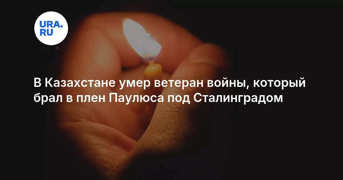 В Казахстане умер ветеран войны, который брал в плен Паулюса под Сталинградом.