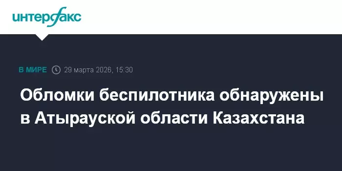 Обломки беспилотника обнаружены в Атырауской области Казахстана.