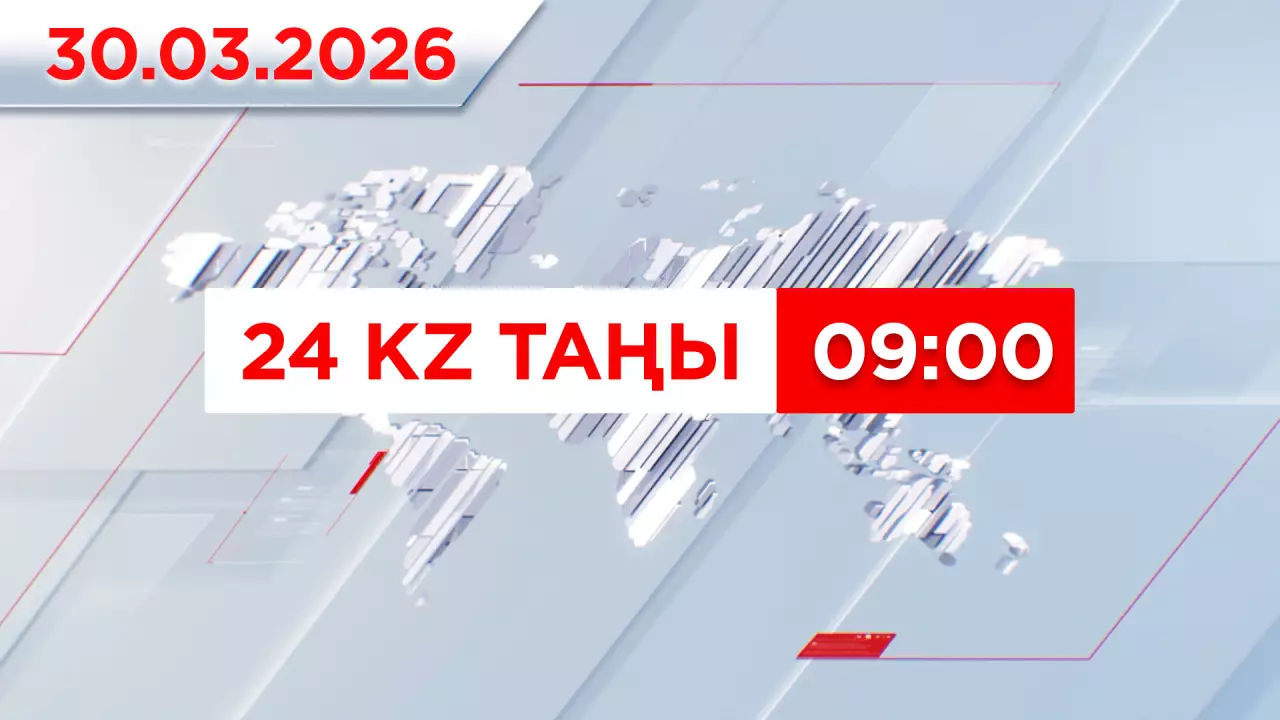 30 наурыз 2026 жыл - 09:00 | 24KZ таңы