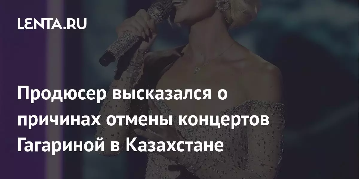 Продюсер объяснил, почему отменили концерты Гагариной в Казахстане.