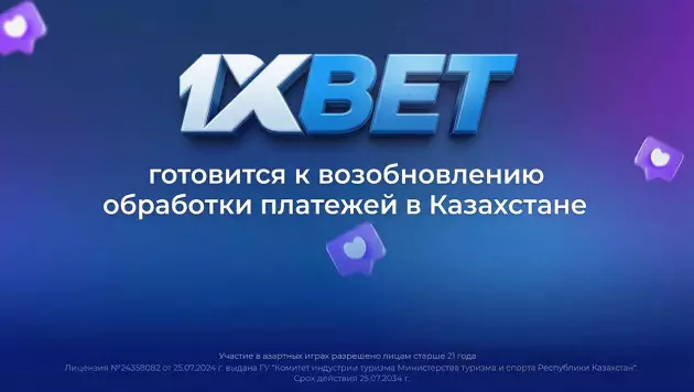 1XBET готовится возобновить обработку платежей в Казахстане