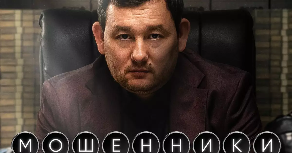  «Мошенники» сериалының жалғасы үлкен экранға шықты 