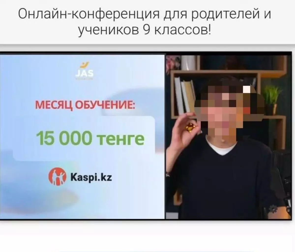 В Атырау вебинары для выпускников обернулись агрессивным маркетингом