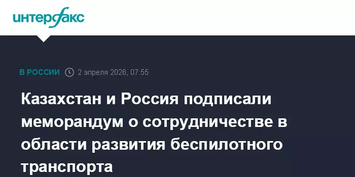 Казахстан и Россия подписали меморандум о сотрудничестве в области развития.