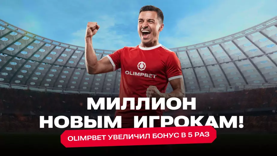 Главный камбэк на рынке казахстанского беттинга: Olimpbet дает приветственный бонус в 1 000 000 тенге!