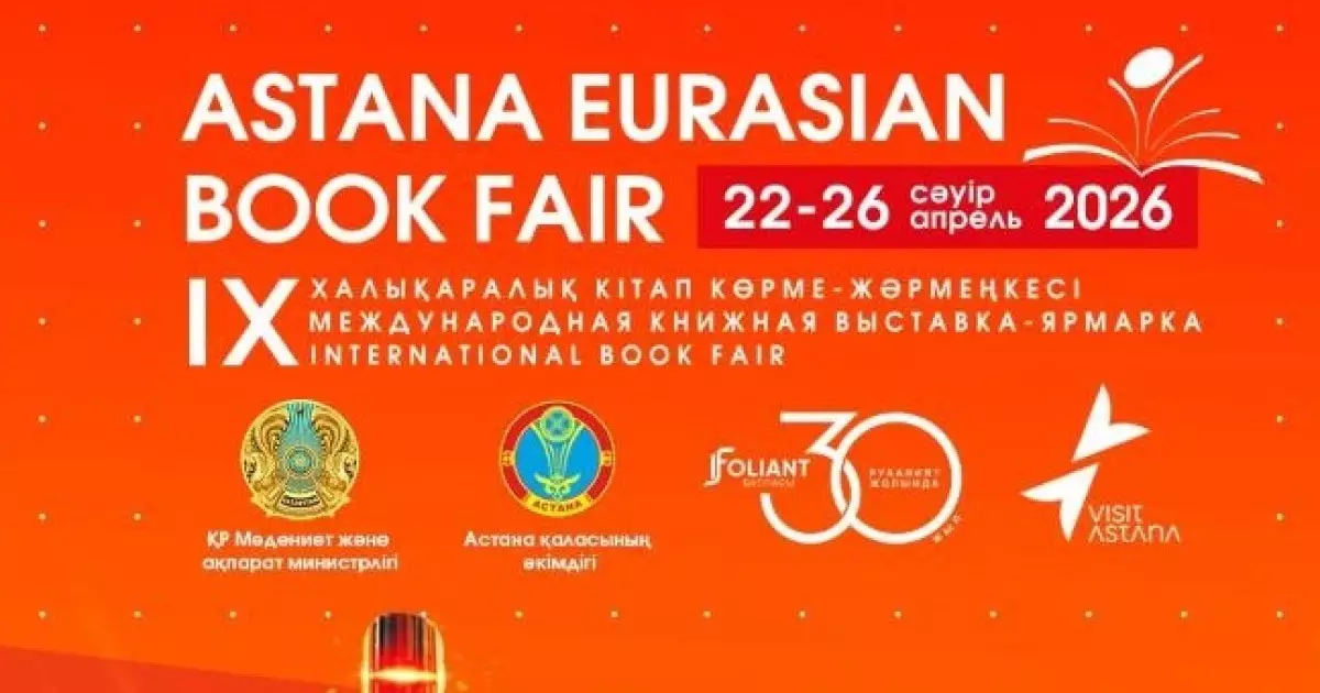  «Astana Eurasian Book Fair-2026»: елордада халықаралық кітап көрме-жәрмеңкесі өтеді 