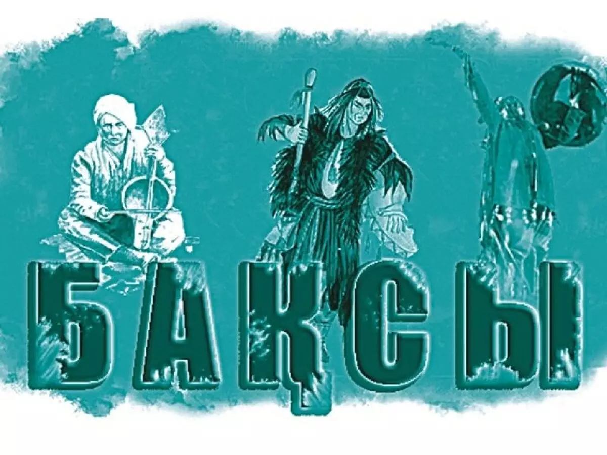 Эволюция смысла и роли «бақсы» в казахской культуре