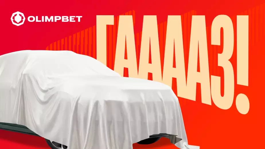 Olimpbet: первые 100 миллионов были только прогревом. Готовьтесь к "полному газу"