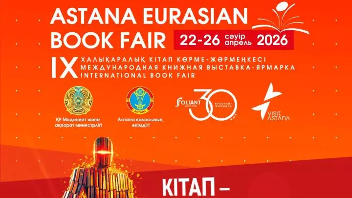 «Astana Eurasian Book Fair-2026»: елордада халықаралық кітап көрме-жәрмеңкесі өтеді