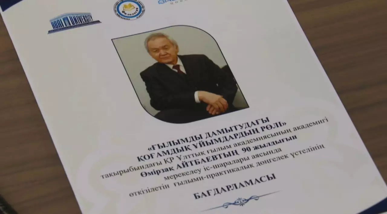 Академик Ө. Айтбаевтың туғанына 90 жыл