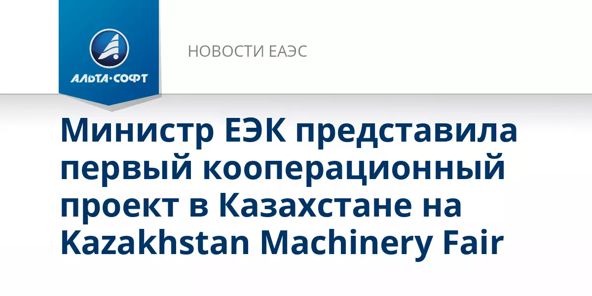 Министр ЕЭК представила первый кооперационный проект в Казахстане на форуме Евразийской экономической интеграции.