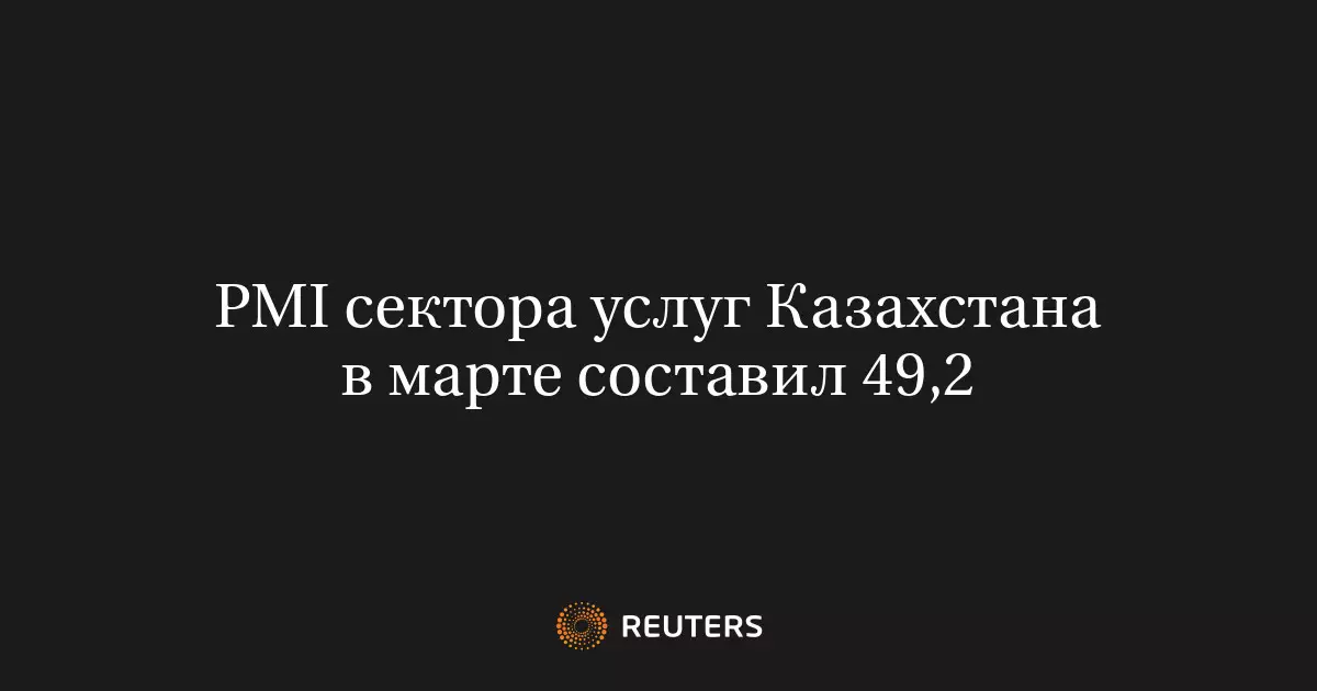 PMI сектора услуг Казахстана в марте составил 49,2 пункта.