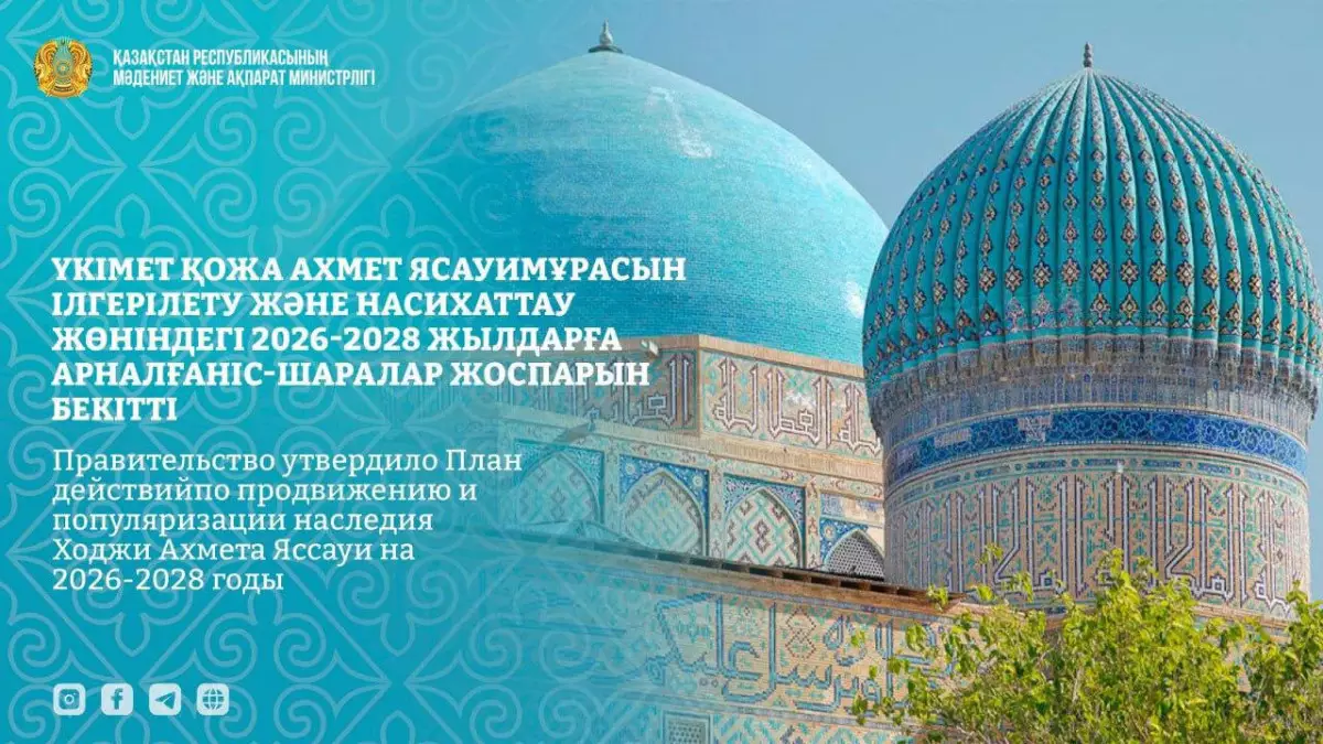 Правительство утвердило план популяризации наследия Ходжи Ахмета Яссауи