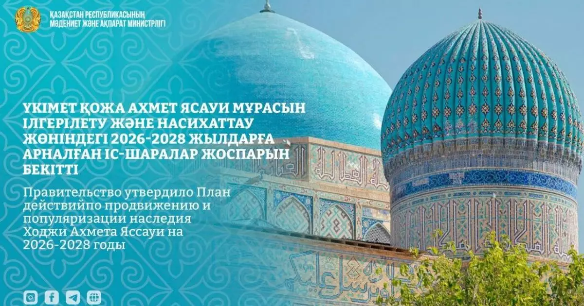  Үкімет Қожа Ахмет Ясауи мұрасын ілгерілету және насихаттау жөніндегі 2026-2028 жылдарға арналған іс-шаралар жоспарын бекітті 