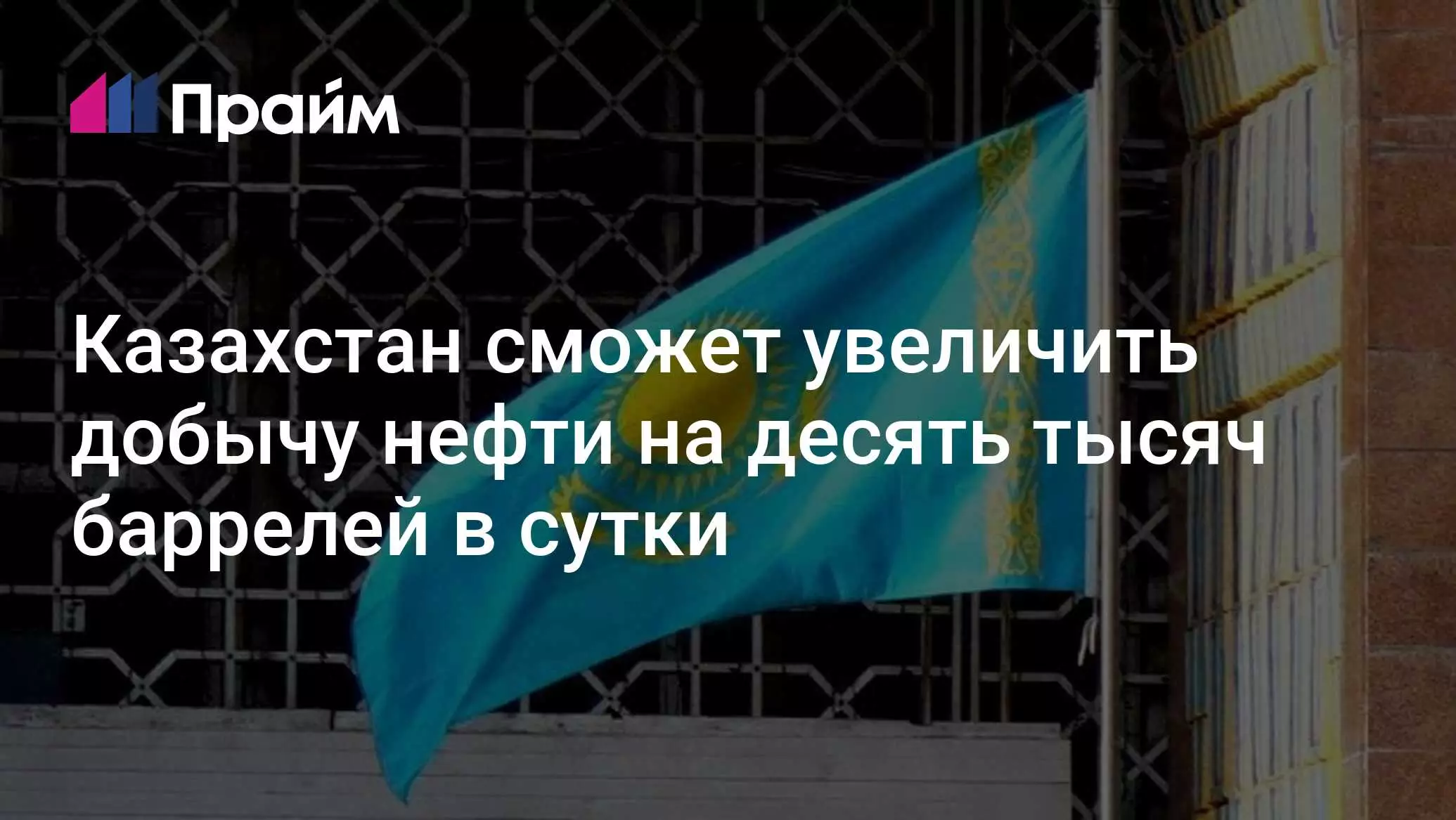 Казахстан сможет увеличить добычу нефти на десять тысяч баррелей в сутки