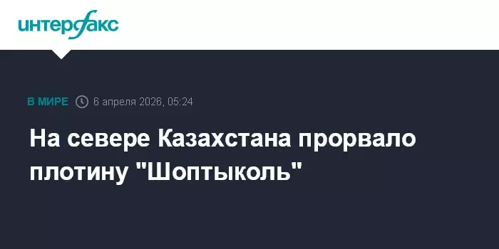 На севере Казахстана прорвало плотину Шоптыколь.
