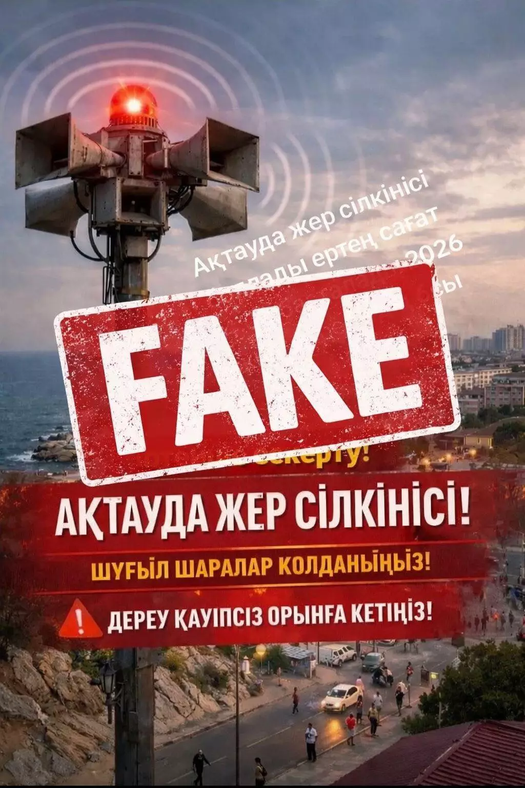 Фейк о «землетрясении» в Актау распространяется в соцсетях: ДЧС опроверг информацию