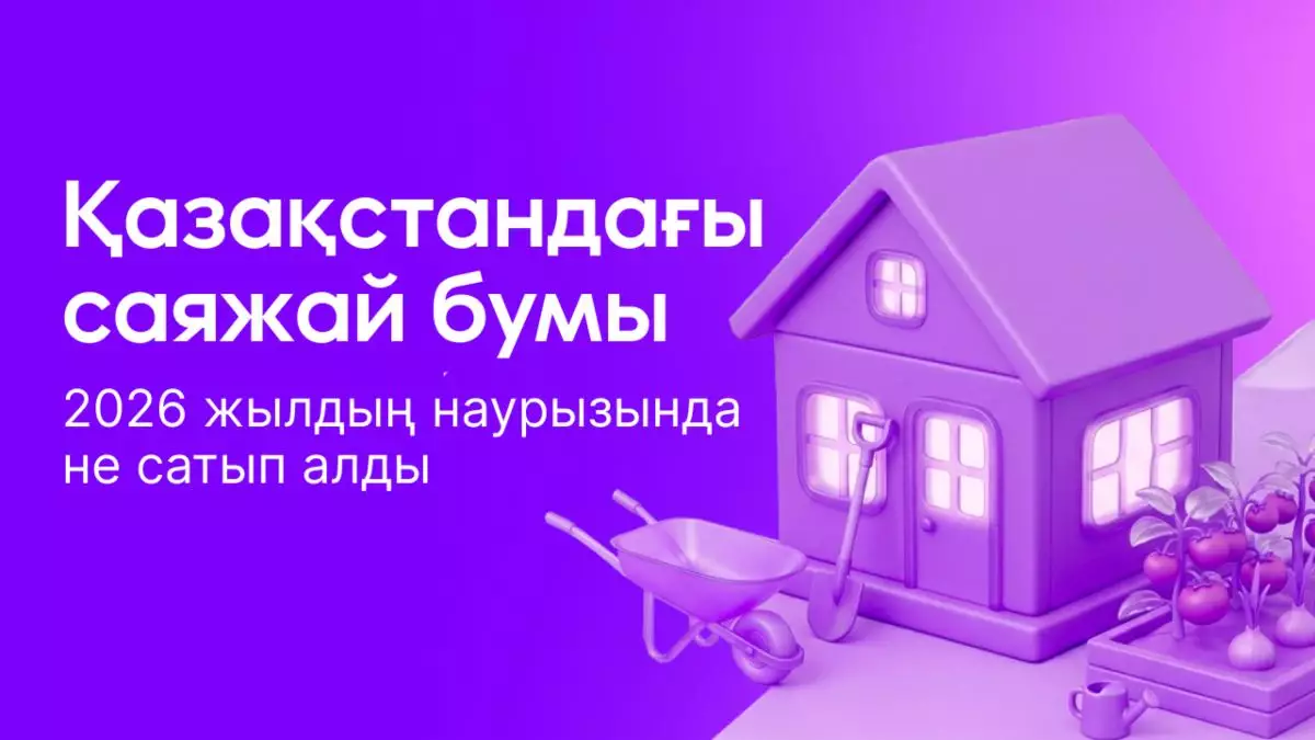 Қазақстанда саяжай маусымы қызуда: Wildberries-та бақша техникасына сұраныс 105%-ға артты