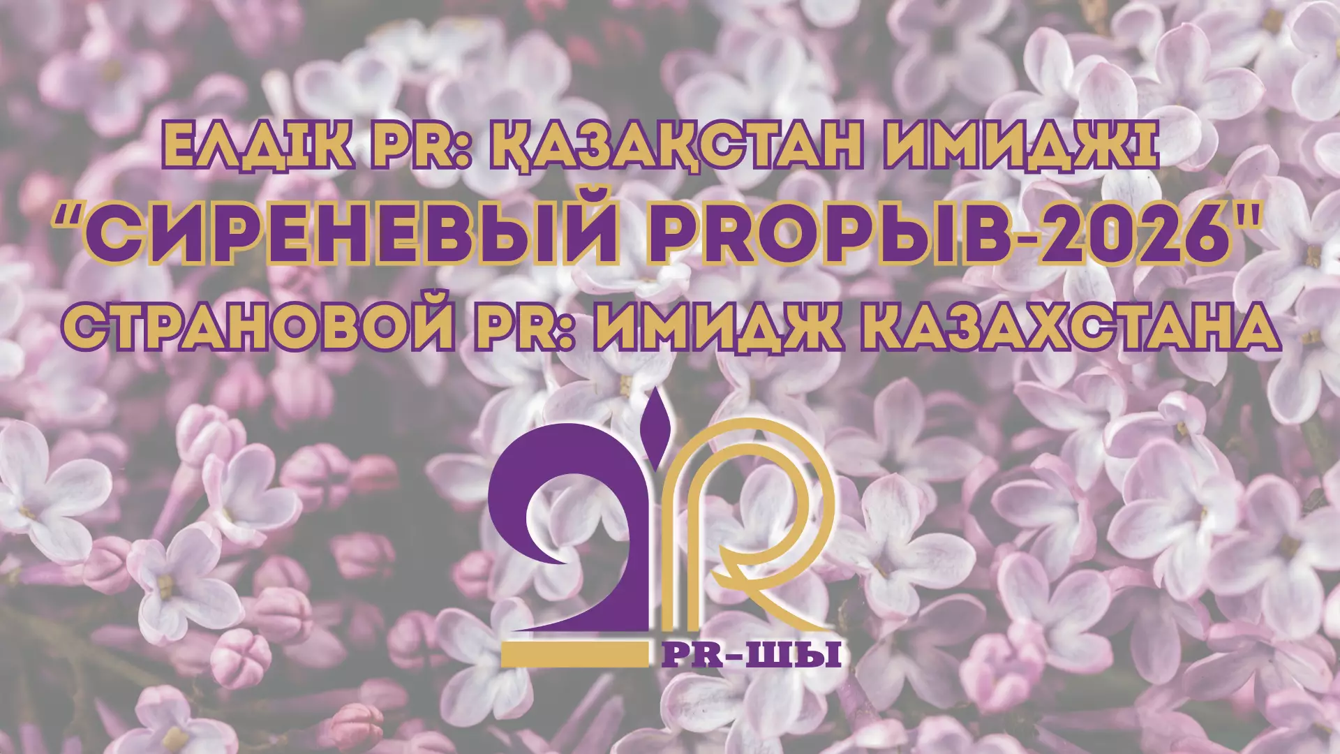 «Елдік PR: Қазақстан имиджі» бейнежобалар фестивалі өтеді